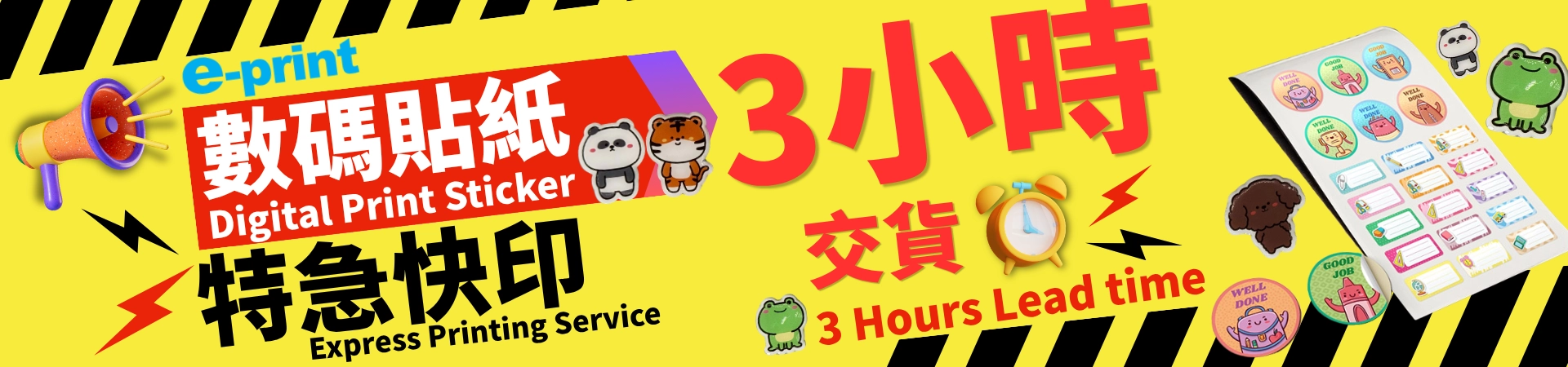 數碼貼紙3小時急單服務